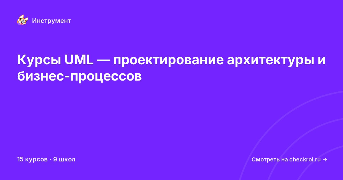 Курсы по UML