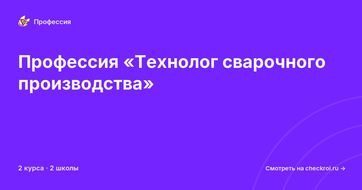 Курсы по Технолог сварочного производства