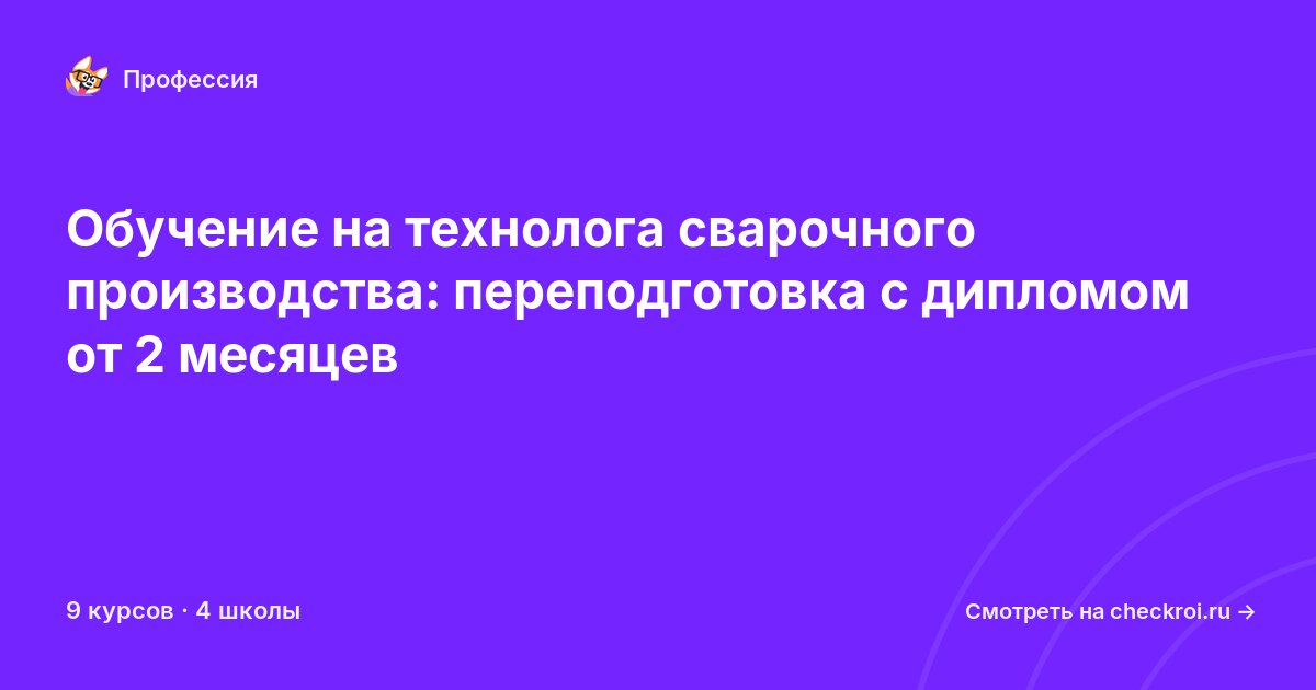 Курсы для&nbsp;технологов сварочного производства
