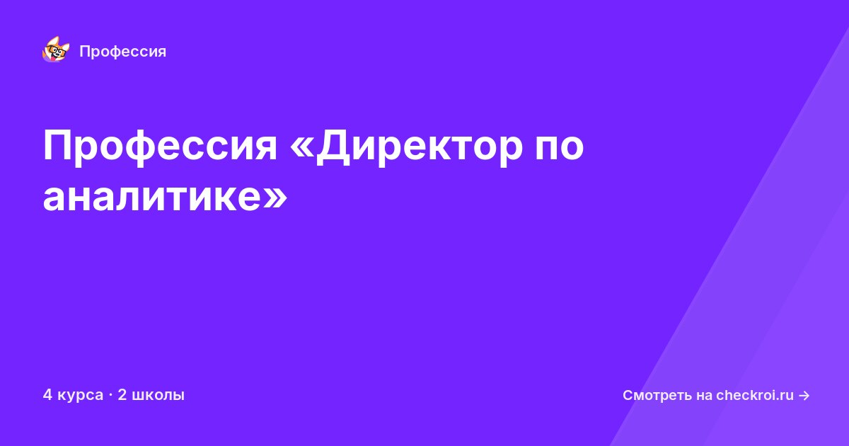 Курсы для&nbsp;директоров по аналитике