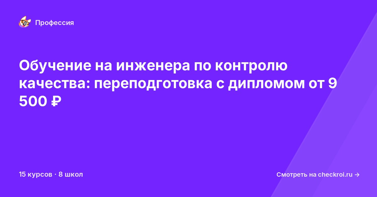 Курсы для&nbsp;инженеров по контролю качества