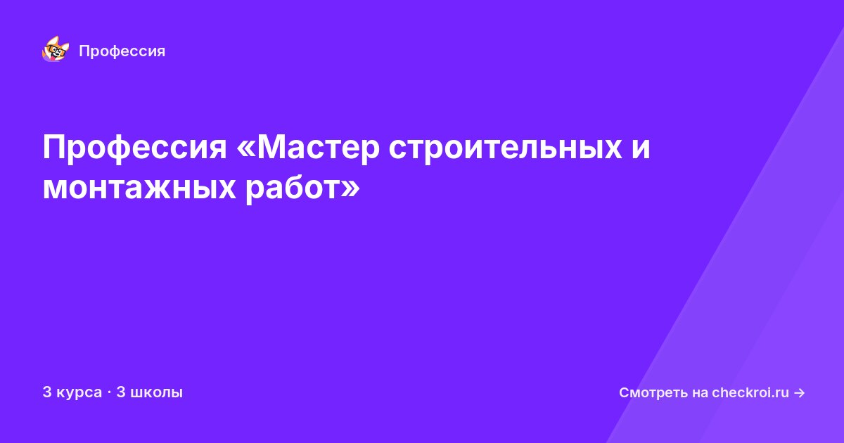 Курсы по Мастер строительных и монтажных работ