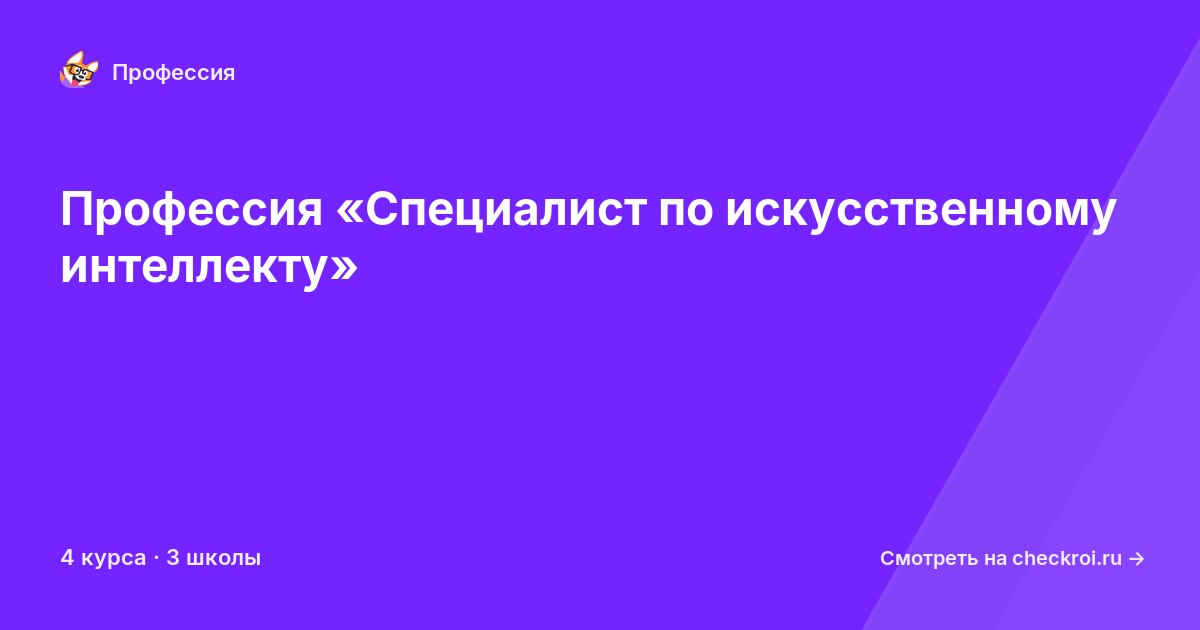 Курсы по Специалист по искусственному интеллекту