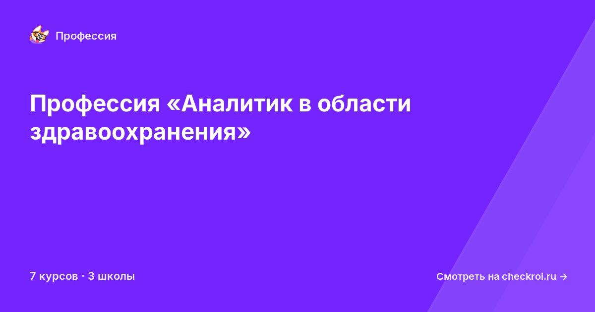 Курсы по Аналитик в области здравоохранения