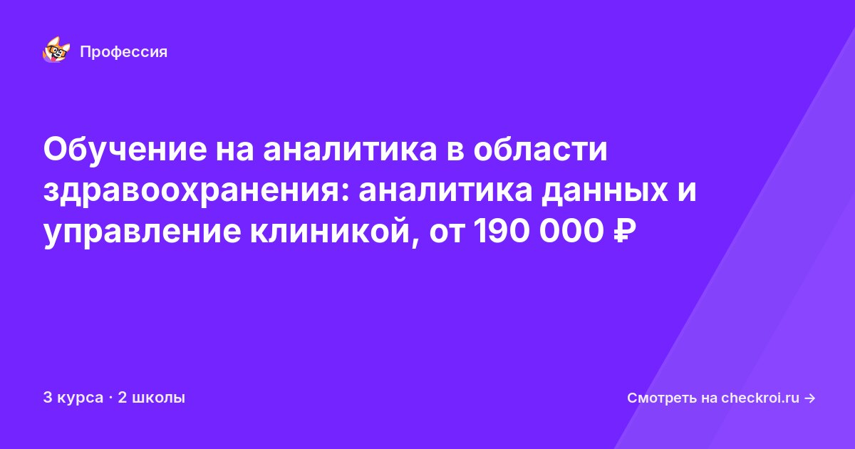 Курсы для&nbsp;аналитиков в области здравоохранения