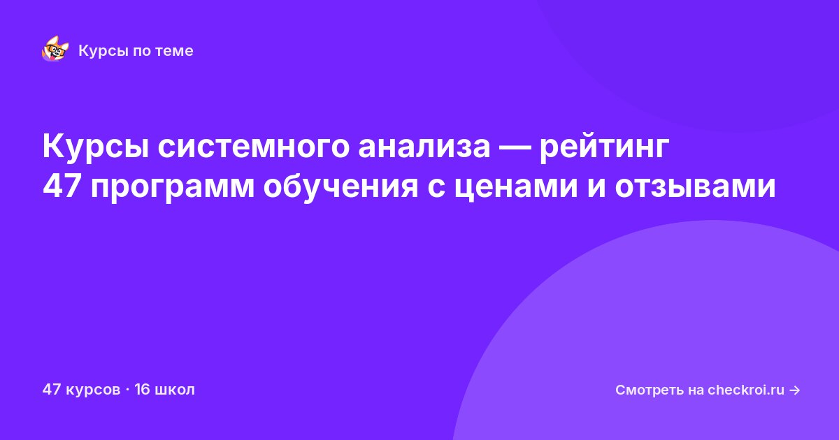 Курсы по Системный анализ