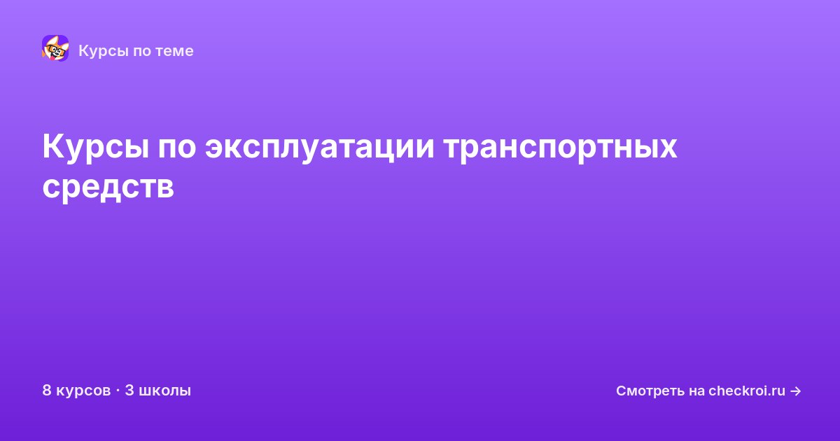 Курсы по Эксплуатация транспортных средств
