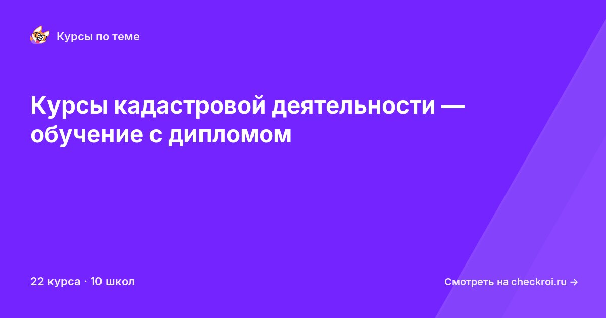 Курсы по Кадастровая деятельность