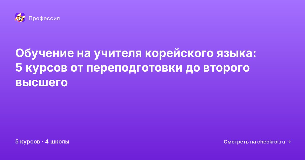 Курсы для&nbsp;учителей корейского языка