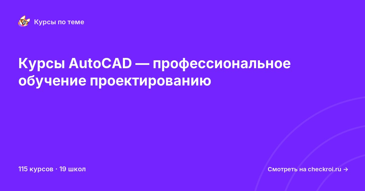 Курсы по AutoCAD
