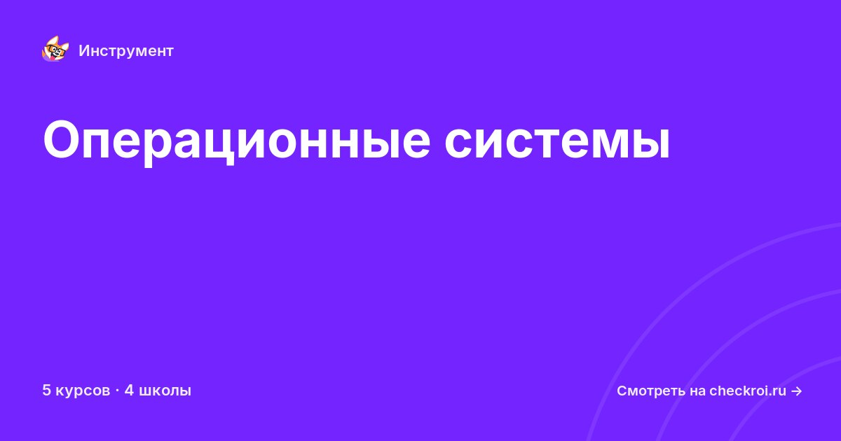 Курсы по Операционные системы