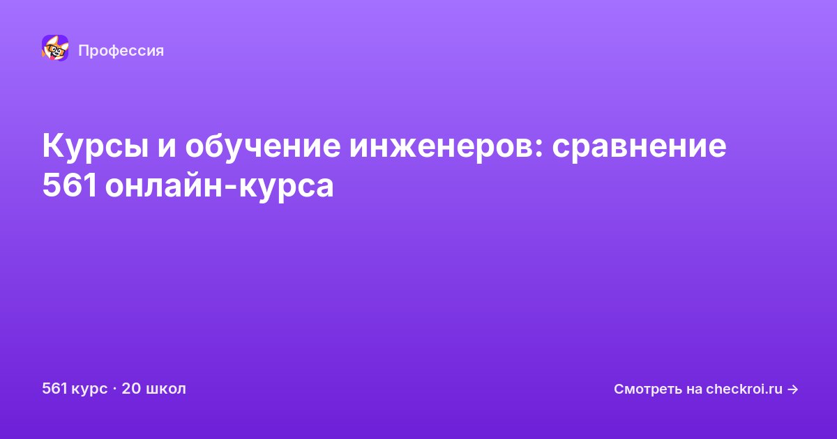 Курсы для&nbsp;инженеров