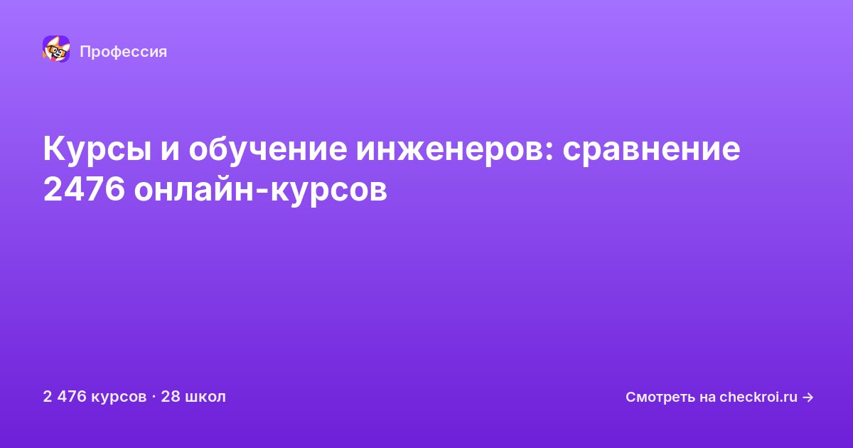Курсы для&nbsp;инженеров