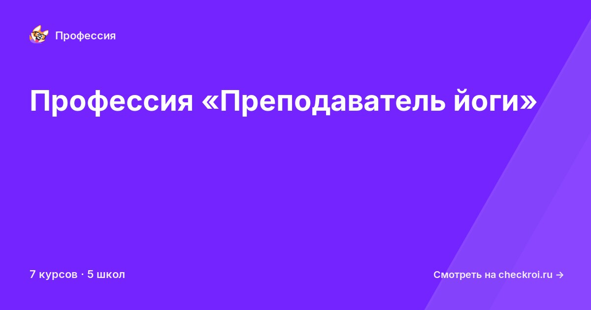 Курсы по Преподаватель йоги