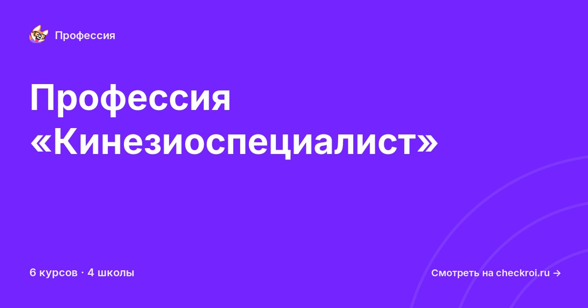 Курсы по Кинезиоспециалист