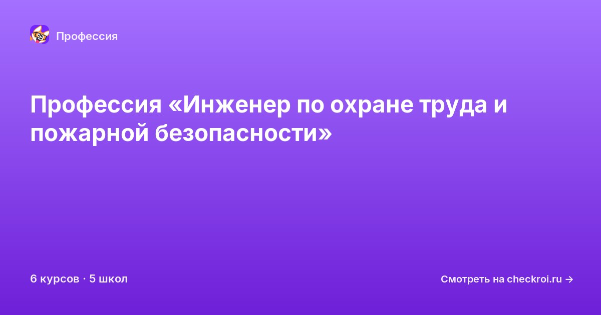 Курсы по Инженер по охране труда и пожарной безопасности