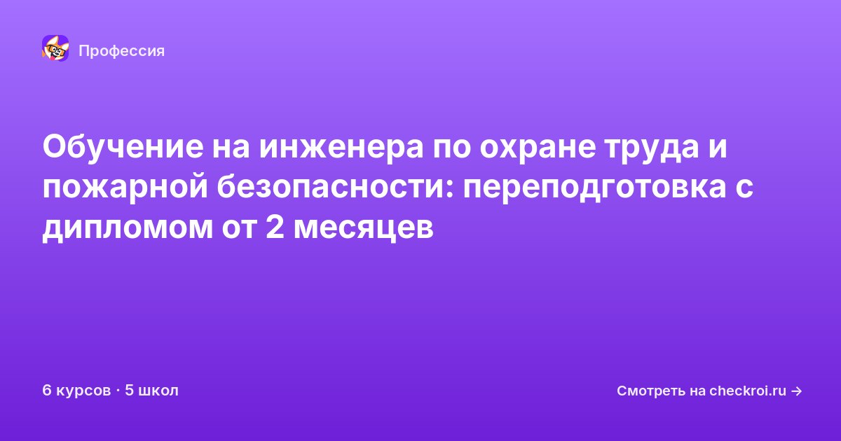 Курсы для&nbsp;инженеров по охране труда и пожарной безопасности