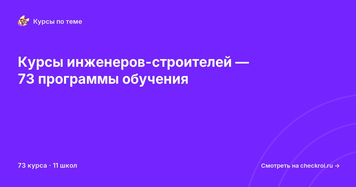 Курсы по Инженер-строитель