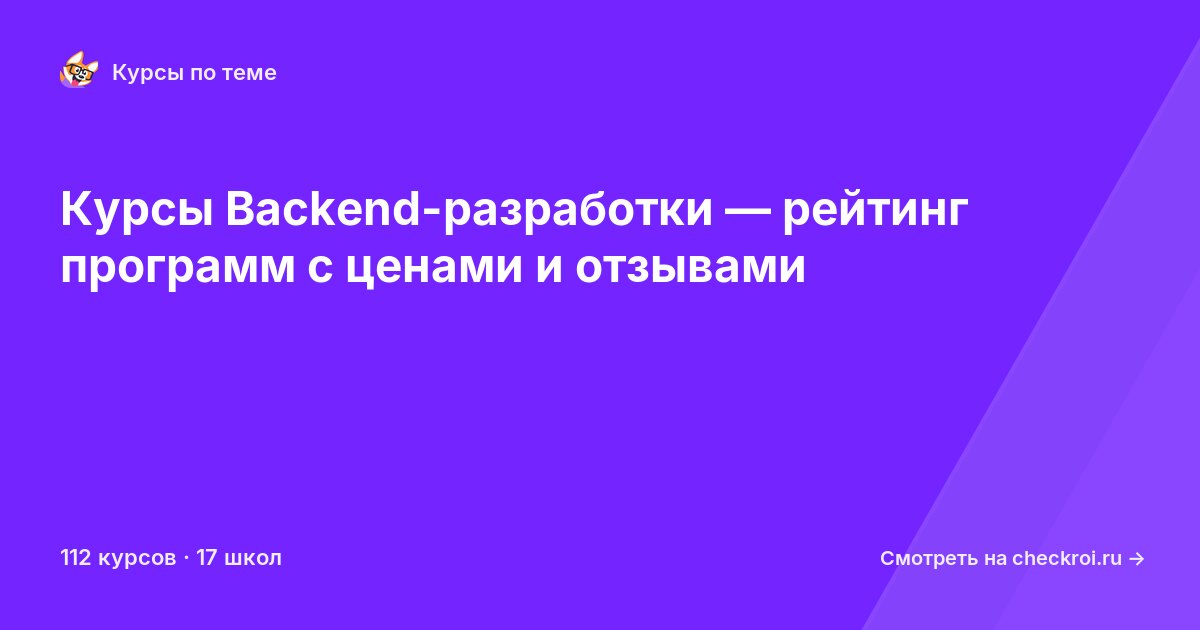 Курсы по Backend-разработка