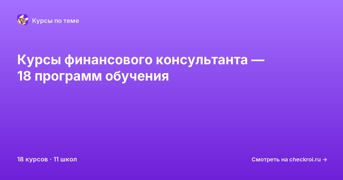 Курсы по Финансовый консультант