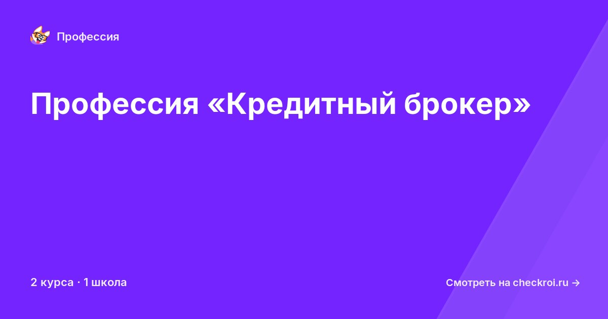 Курсы по Кредитный брокер