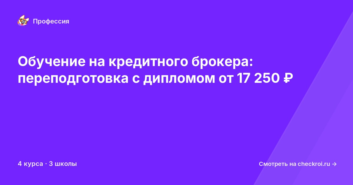 Курсы для&nbsp;кредитных брокеров