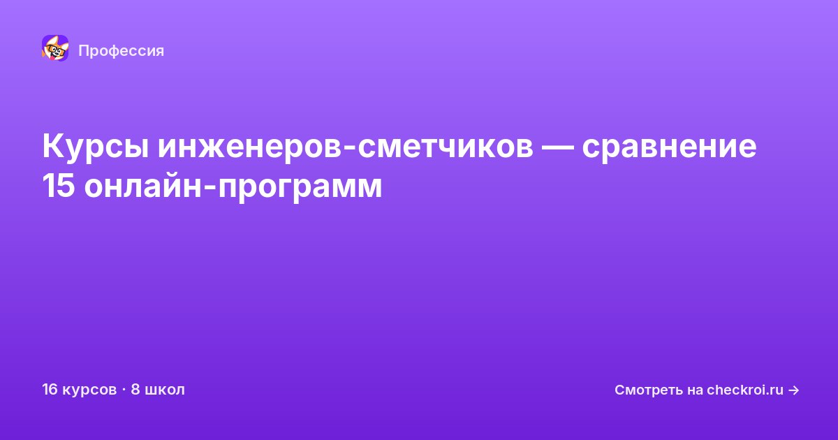 Курсы по Инженер-сметчик
