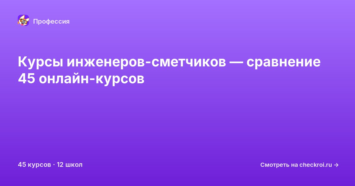 Курсы для&nbsp;инженер-сметчиков