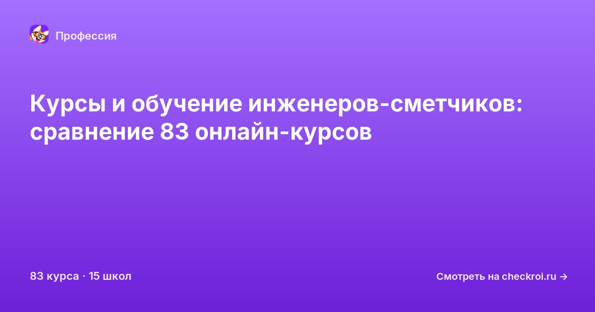 Курсы для&nbsp;инженер-сметчиков