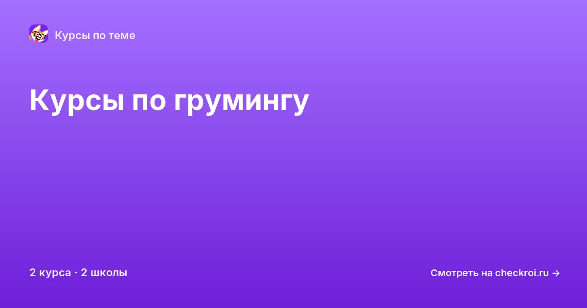 Курсы по Груминг