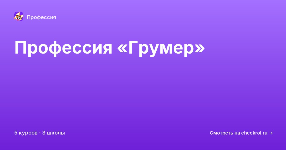 Курсы для&nbsp;грумеров