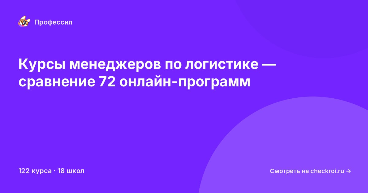 Курсы по Менеджер по логистике