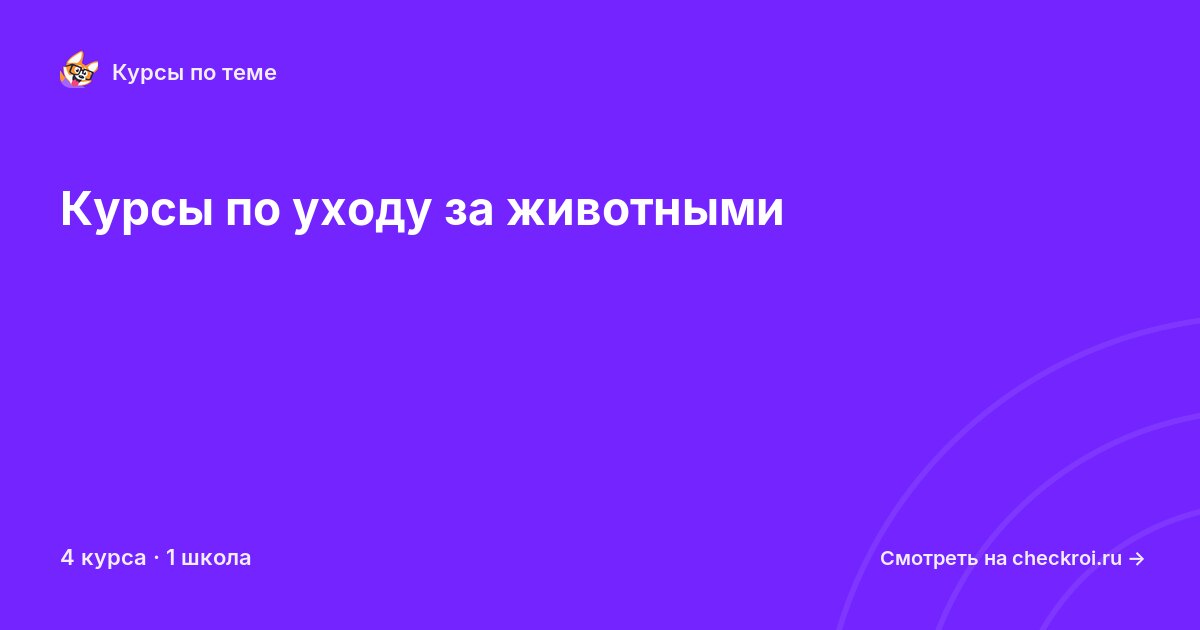 Курсы по Уход за животными