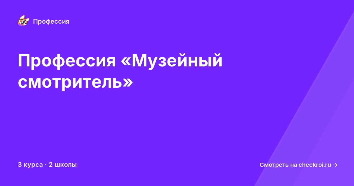 Курсы для&nbsp;музейных смотрителей