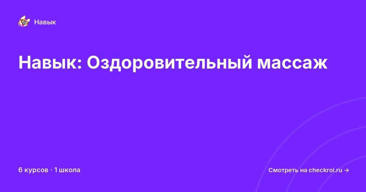 Курсы по Оздоровительный массаж