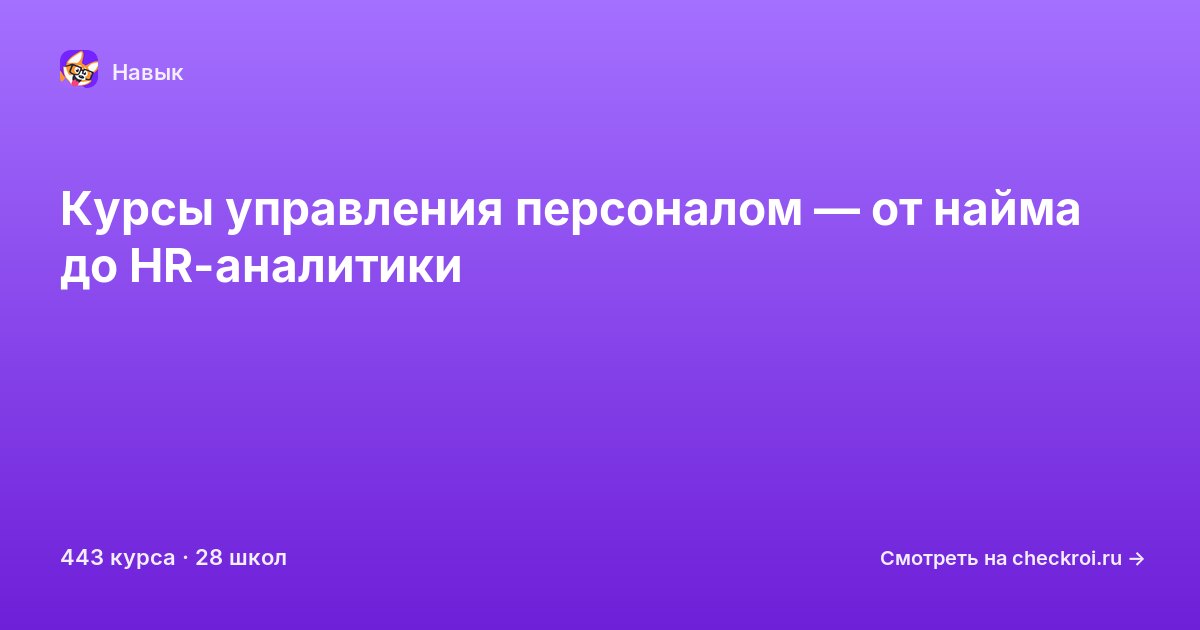 Курсы по Управление персоналом