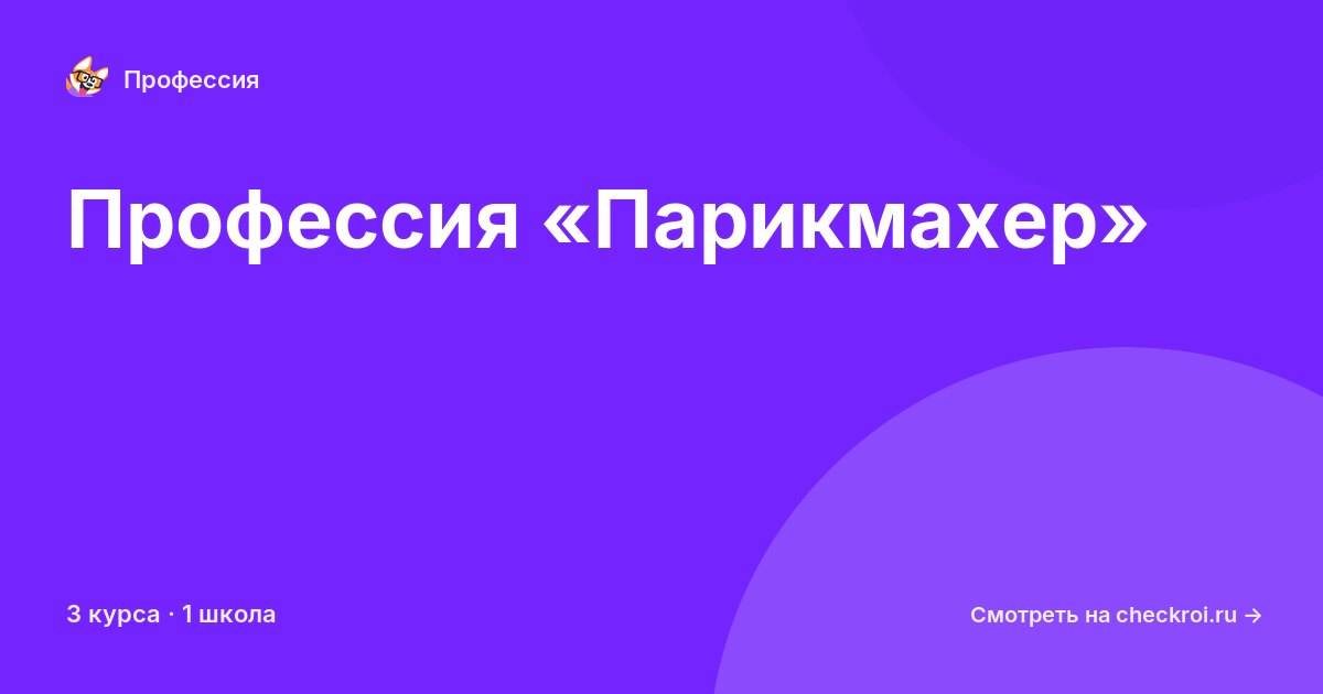 Курсы по Парикмахер
