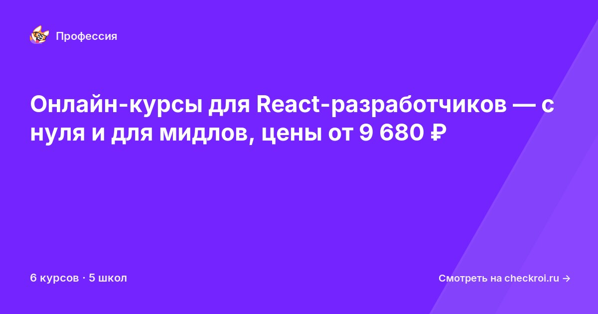 Курсы для&nbsp;React-разработчиков