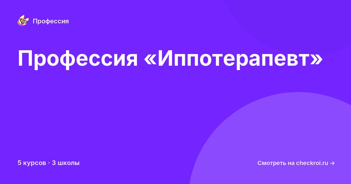 Курсы для&nbsp;иппотерапевтов