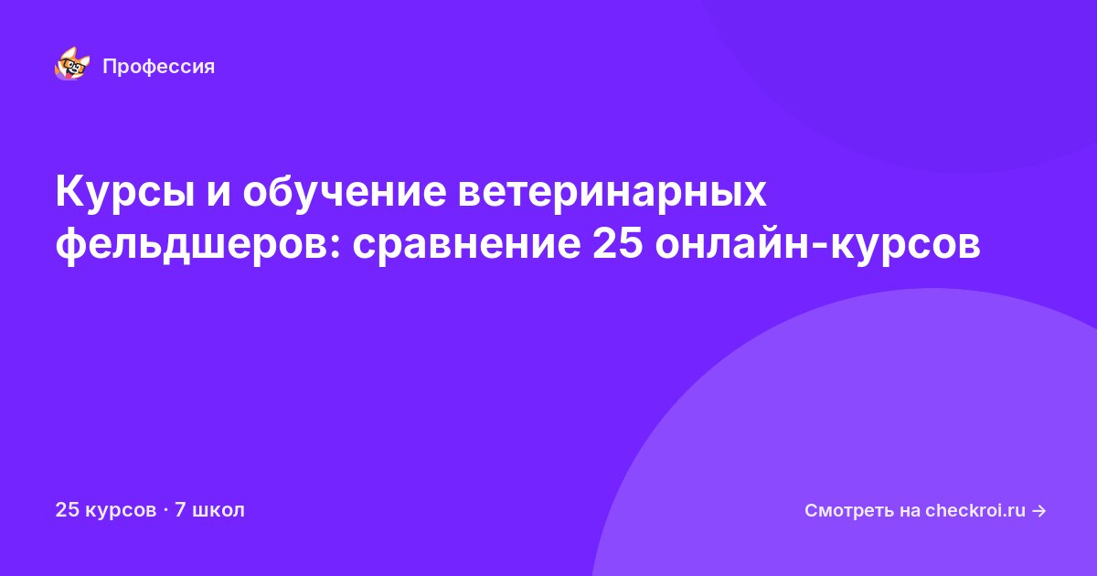Курсы для&nbsp;ветеринарных фельдшеров