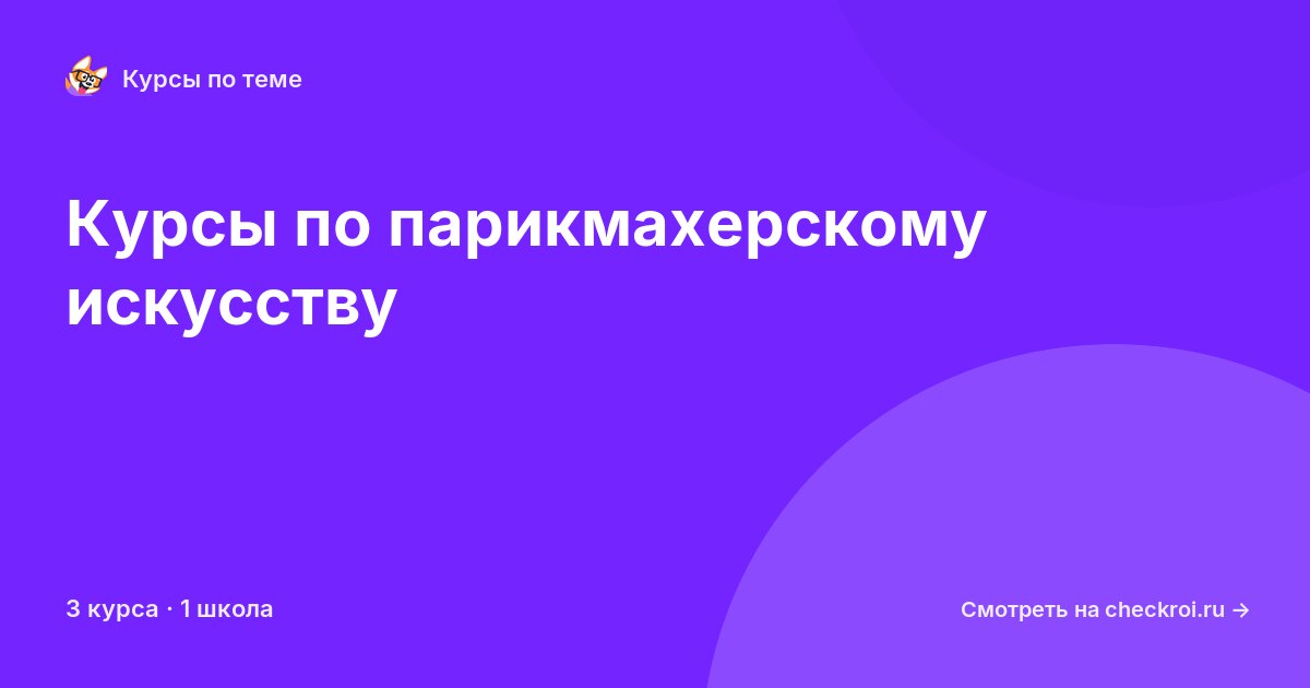 Курсы по Парикмахерское искусство