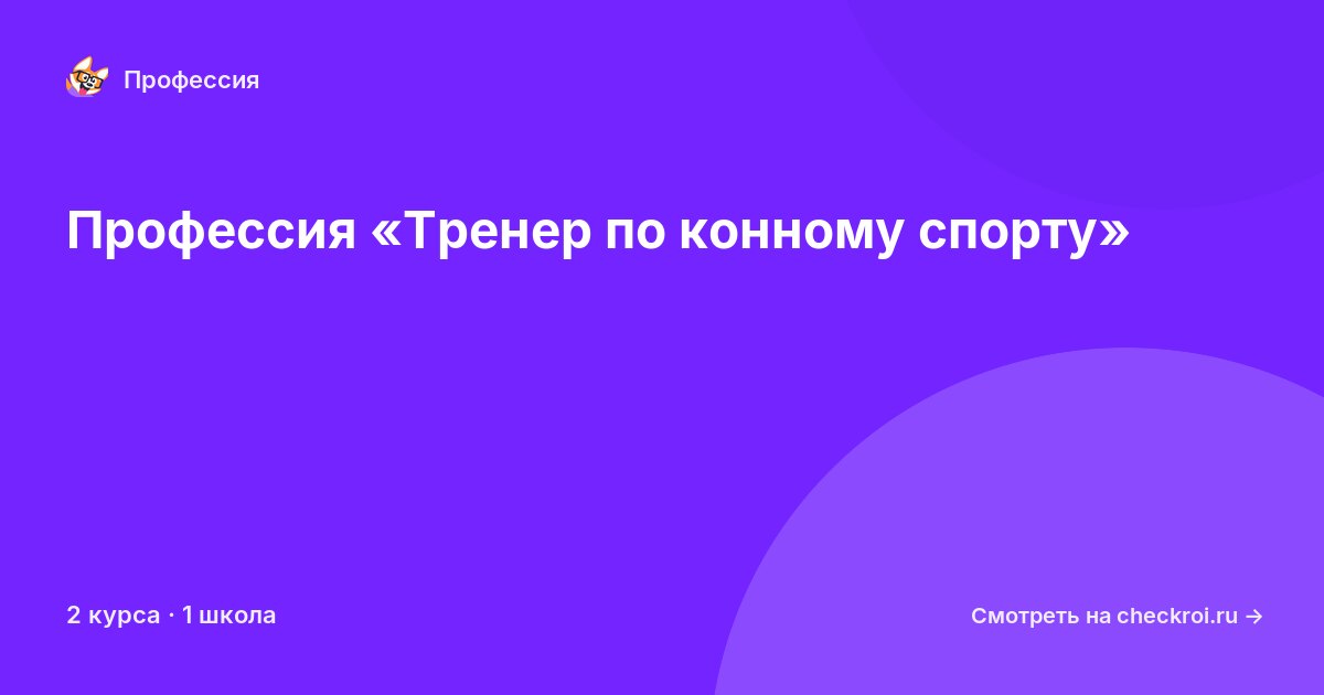 Курсы по Тренер по конному спорту