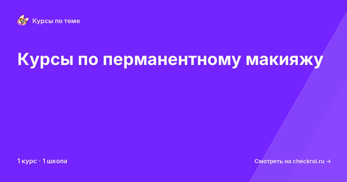 Курсы по Перманентный макияж