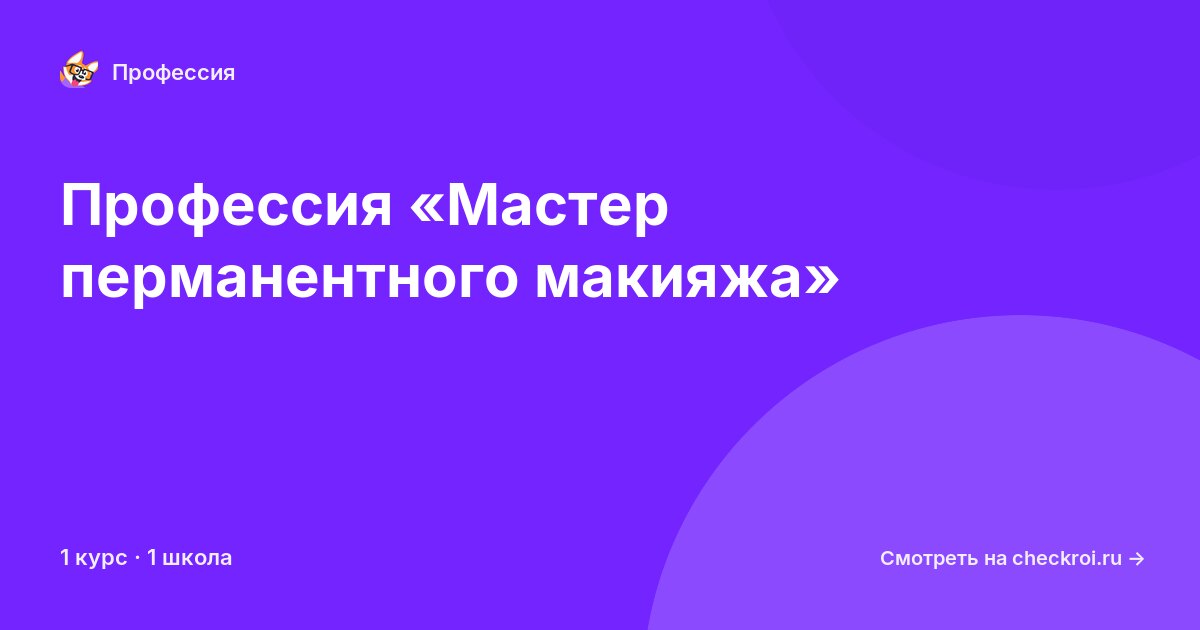 Курсы по Мастер перманентного макияжа