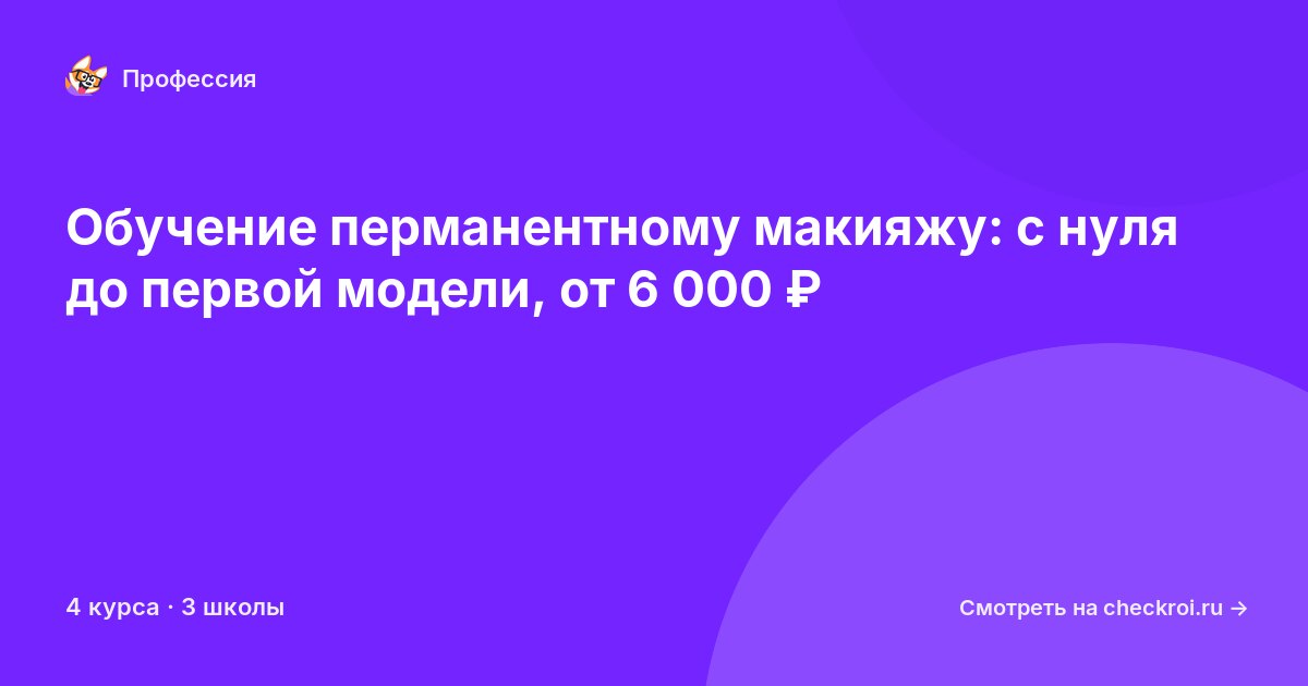 Курсы для&nbsp;мастеров перманентного макияжа