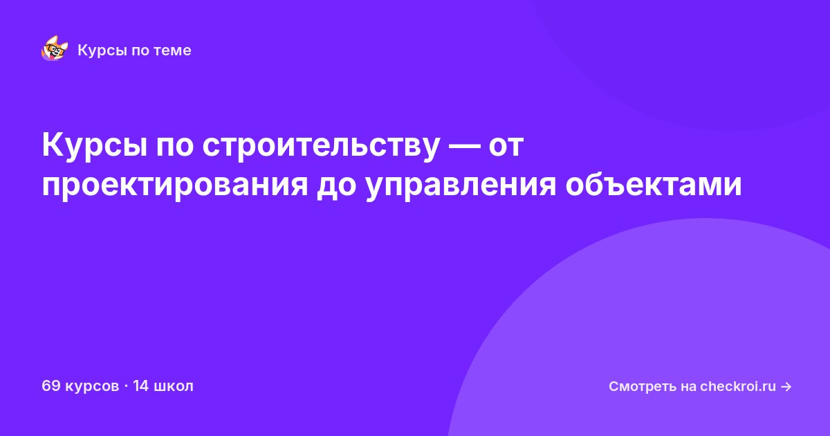 Курсы по Строительство