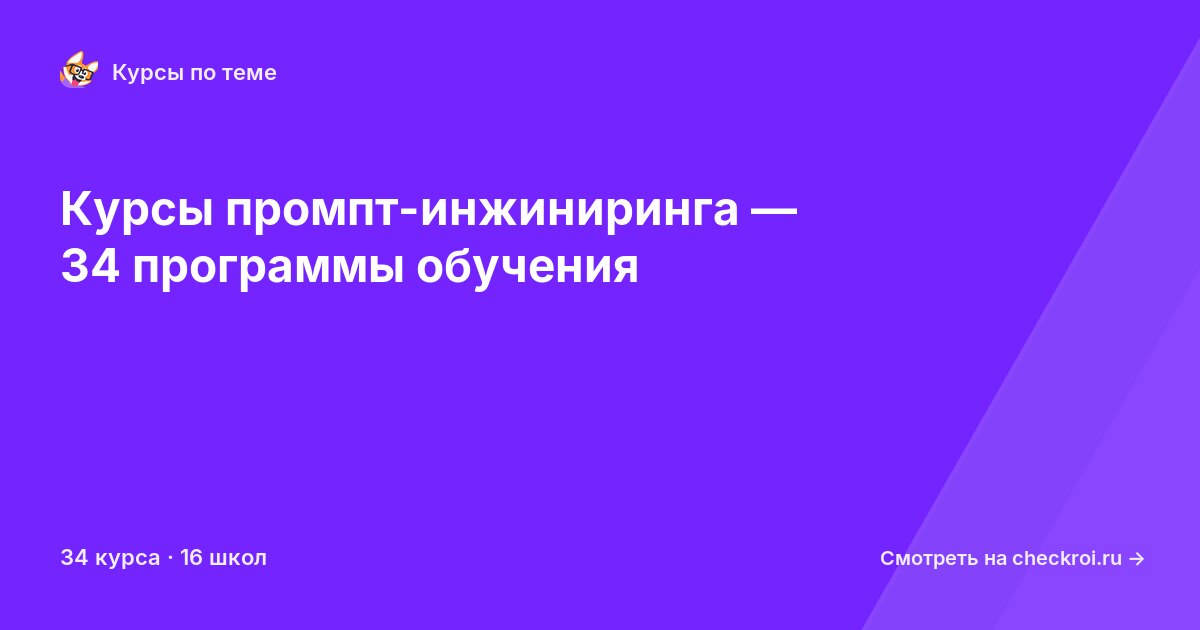 Курсы по Промпт-инжиниринг