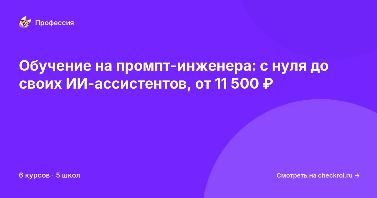 Курсы для&nbsp;промпт-инженеров