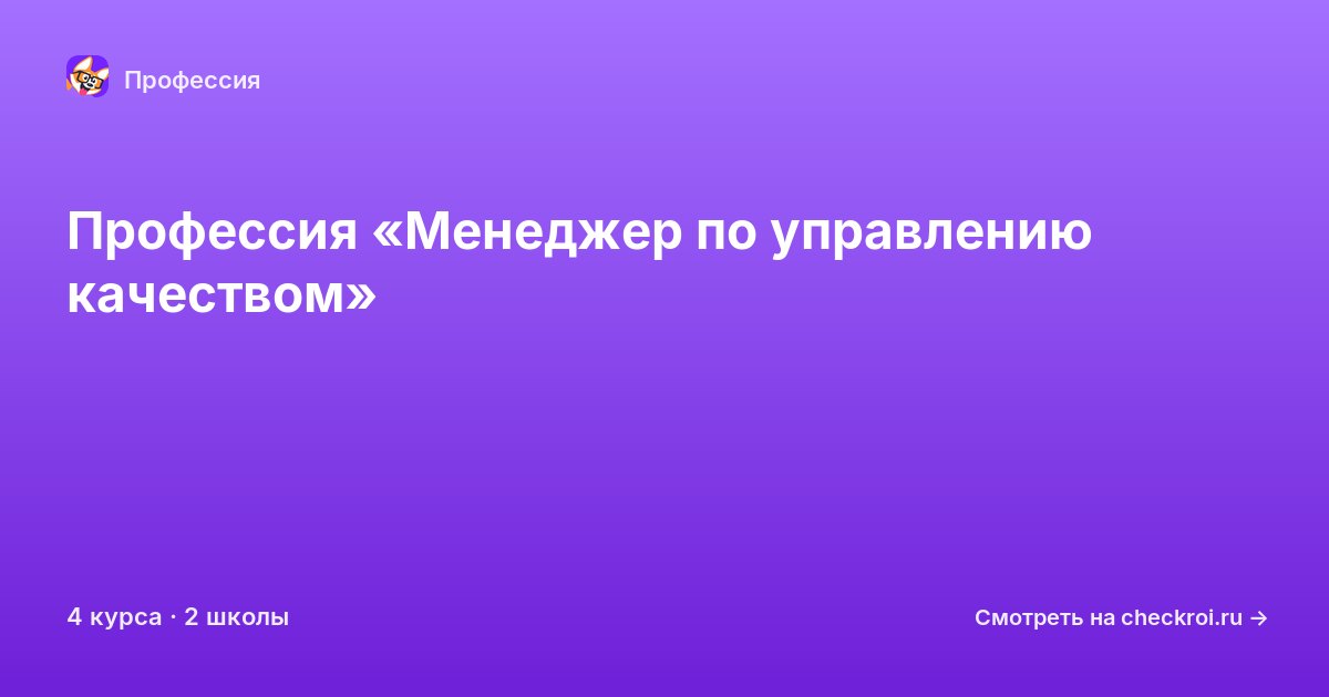Курсы по Менеджер по управлению качеством