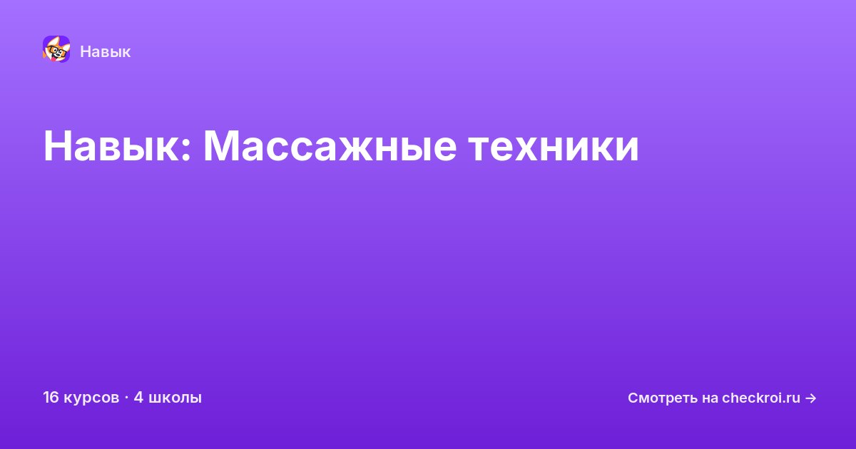 Курсы по Массажные техники